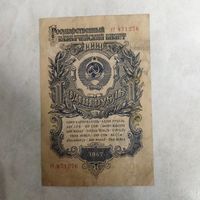 1 рубль 1947 СССР. 15 лент.