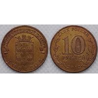 10 рублей 2012 Дмитров Россия(РФ)