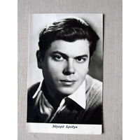 С027-0396 Открытка Эдуард Бредун 1965 Бюро пропаганды советского киноискусства Подписана