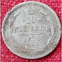 10 копеек 1873 г спб нi