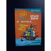 Календарик 2011 г.  База отдыха, детский лагерь Атлантика.