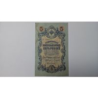 5 рублей 1909 Коншин Гаврилов ЗО