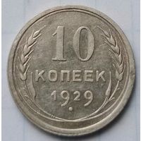 10 копеек 1929 года