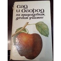 Сад и огород на приусадебном, дачном участке.