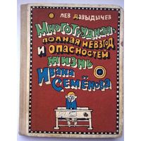 Многотрудная, полная невзгод и опасностей жизнь Ивана Семенова. Лев Давыдычев. Художник: Рифкат Багаутдинов