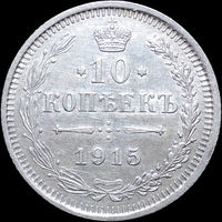 10 копеек 1915, UNC, Отличная! С 1 Рубля! Смотрите другие лоты!