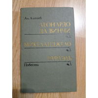 Ал. Алтаев. Леонардо да Винчи Микеланджело Рафаэль