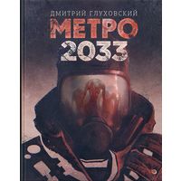 Метро 2033. Глуховский