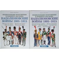 Лилиана и Фред Функен "Энциклопедия вооружения и военного костюма. Наполеоновские войны 1805 - 1815 Пехота. Кавалерия. Артиллерия" 2 тома (комплект)
