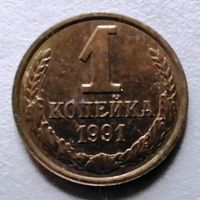 1 копейка 1991 л