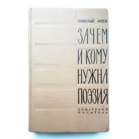 Н. Асеев Зачем и кому нужна поэзия 1961