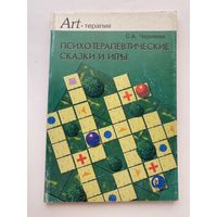 Черняева С.  Психотерапевтические сказки и игры.  /Серия: Art-терапия  2004г.