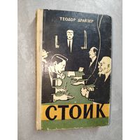 Теодор Драйзер "Стоик"