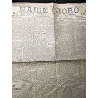 Наше слово.1918г.