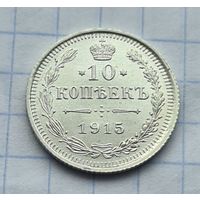 10 копеек 1915 год