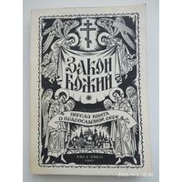 Закон Божий. Первая книга о православной Вере.
