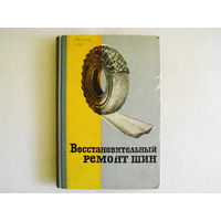 Восстановительный ремонт шин
