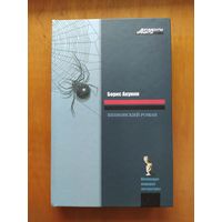 Борис Акунин. Шпионский роман. "Астрель",2008 г. Состояние!