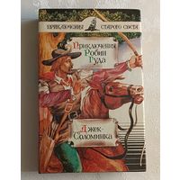 Приключения Робин Гуда. Джек-Соломинка. Шишова Зинаида (Приключения Старого Света) 1998