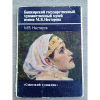 Набор открыток "Нестеров. Башкирский художественный музей" 14 шт. 1986