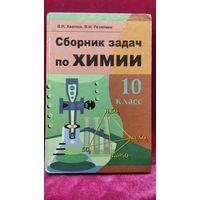 В.Н. Хвалюк и др. Сборник задач по химии. 10 класс