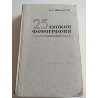 25 уроков фотографии. Микулин. 1960