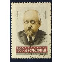 СССР 1966 Заболотный , без клея.