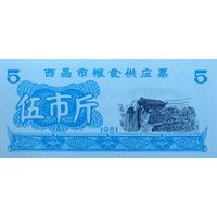 Werty71 Китай Продуктовый купон 5 Единиц 1981 провинция Сичан UNC банкнота