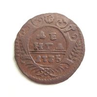 Деньга 1735 года.