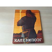 Калевипоэг - эстонский народный эпос, собранный Крейцвальдом в пересказе Эно Рауда - большой формат 1989 г