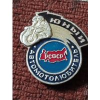 Юный Автомотолюбитель РСФСР.