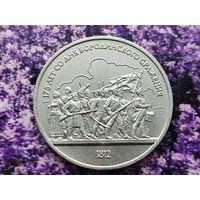 СССР. 1 рубль 1987 - 175 лет со дня Бородинского сражения, барельеф. Торг.
