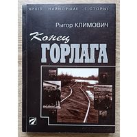 Рыгор Климович "Конец Горлага" (Архіў Найноўшае Гісторыі)
