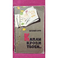 Евгений Курто. Капли крови твоей...