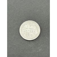 15 копеек 1925