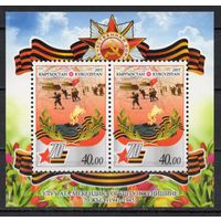Киргизия 2015. 70 лет Победы. Блок (532)