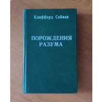 Клиффорд Саймак Снова и снова. Порождения разума. Кукла судьбы