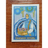 Спичечная этикетка Синюшкин колодец