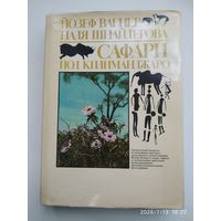 Сафари под Килиманджаро / Й. Вагнер, Н. Шнайдерова.