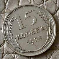 15 копеек 1928 года.