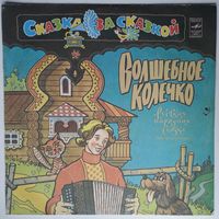 LP Волшебное колечко: русская нар. сказка (инсценировка) (1992)