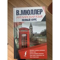 Английский язык. Полный курс. В. К. Мюллер.
