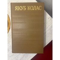 Якуб Колас Том 2 Вершы 1917-1956