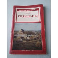 Гольшаны. Серия "По родному краю". /3