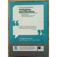 Лин Кетти. Шлоссберг Борис 	Трейдеры-миллионеры: Как переиграть профессионалов Уолл-стрит на их собственном поле	978-5-9614-1584-1, 9785961415841	Альпина Паблишерз	2012