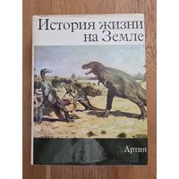 З. Шпинар, З. Буриан. ИСТОРИЯ ЖИЗНИ НА ЗЕМЛЕ. Артия. Прага. 1977