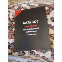 Каталог произведений подделок живописи. 2 часть
