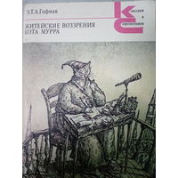 Э. Т. А. Гофман. Житейские возрения кота муррра