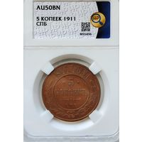 5 копеек 1911 СПБ AU50