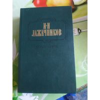 И.И.Лажечников. Сочинения том 2. 1986 год.
